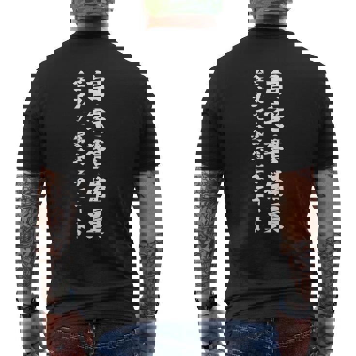 自宅警備員全力で家守るニート メンズTシャツ バックプリント