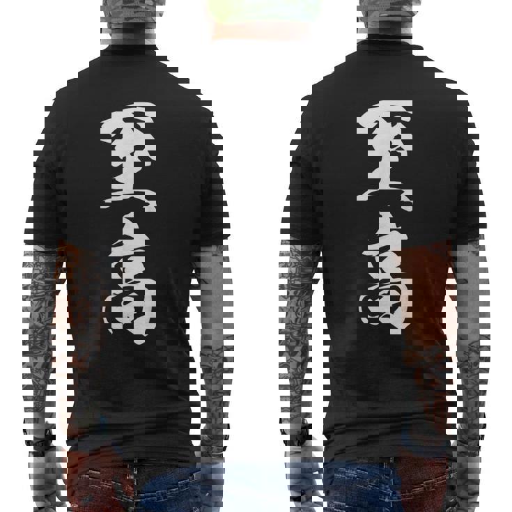 至高 漢字 文字入り シンプル 黒 他カラー メンズ レディース 大きいサイズ 筆文字 メンズTシャツ バックプリント