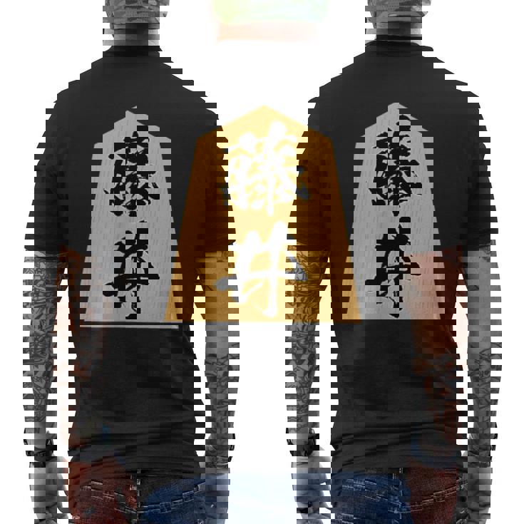 藤井 苗字 将棋 駒 おもしろ 棋士 グッズ 服 筆文字 面白いtシャツ 文字入り 面白い 文字 ネタ メンズ メンズTシャツ バックプリント