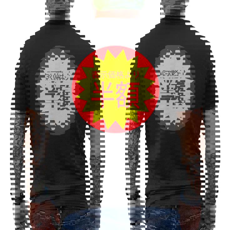 表示価格より半額 割引 シール 面白い おもしろ ユーモア ギャグ お笑い メンズTシャツ バックプリント