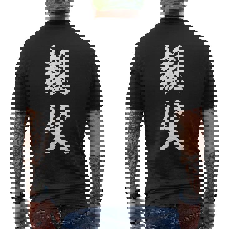 親父 お父さん メンズTシャツ バックプリント