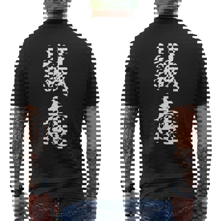 誠意 決意表明 文字入り 漢字 熟語 メンズTシャツ バックプリント