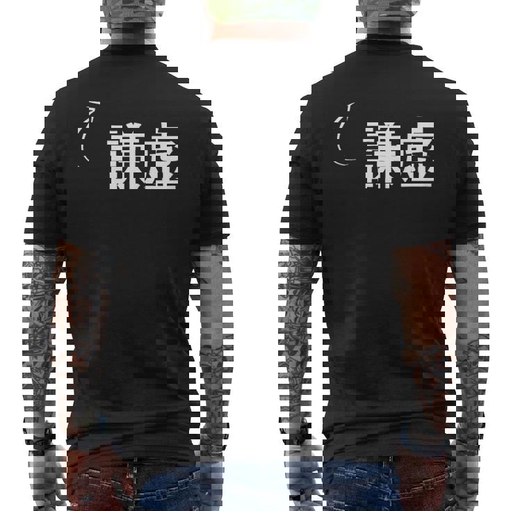 謙虚 謙虚な性格の表現 謙虚なグッズ メンズTシャツ バックプリント