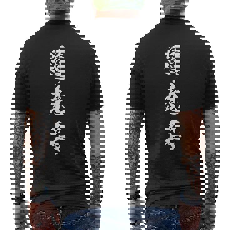 道産子 北海道 文字入り 漢字 黒 他カラー メンズ レディース 大きいサイズ 筆文字 メンズTシャツ バックプリント