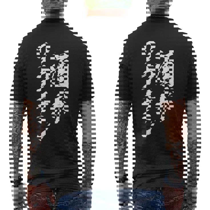 酒がワクチン 面白いtシャツ 酒 メンズ おもしろ 筆文字 面白い 服 オリジナル おもしろグッズ 文字tシャツ ネタ メンズTシャツ バックプリント