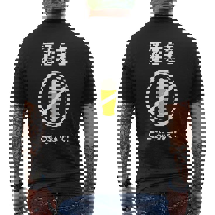 酒を与えないで 酒を与えないでください お酒 ネタ 酒飲み ビール好き 禁酒 おもしろ メンズTシャツ バックプリント