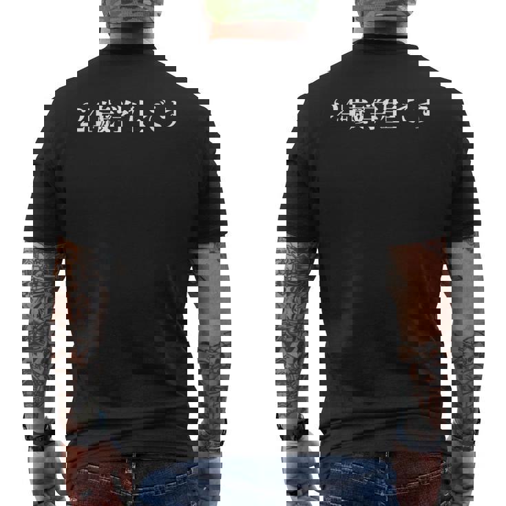 野獣先輩 24歳学生です メンズTシャツ バックプリント