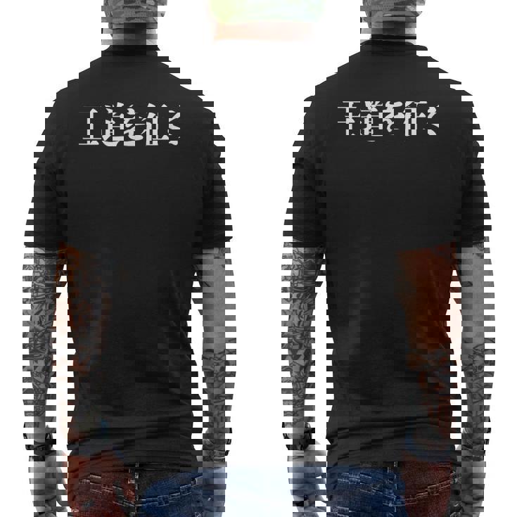 野獣先輩 王道を征く メンズTシャツ バックプリント