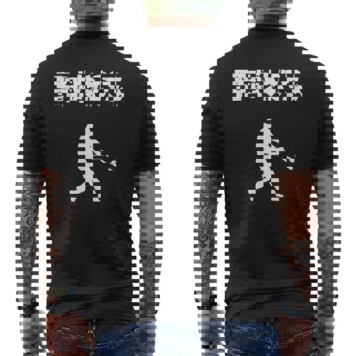 野球おじさん 野球 草野球 野球部 ソフトボール ベースボール バッター おもしろ かっこいい 野球好き メンズTシャツ バックプリント