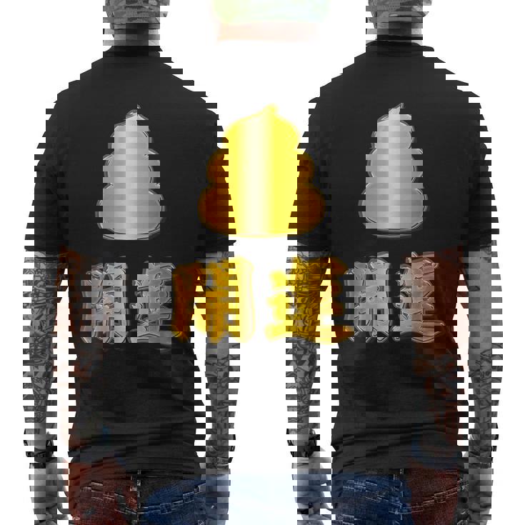 開運《金の うんこ》【変なデザイン屋さん】うんち 金運上昇 面白い メンズTシャツ バックプリント