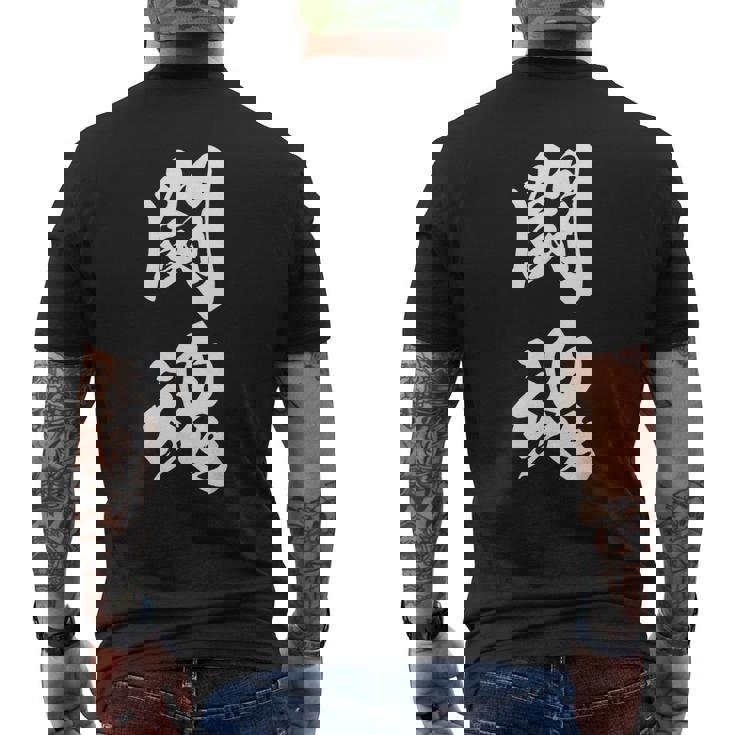 闘魂 漢字 応援 お揃い 文字入り 黒 他カラー メンズ レディース 大きいサイズ 筆文字 メンズTシャツ バックプリント