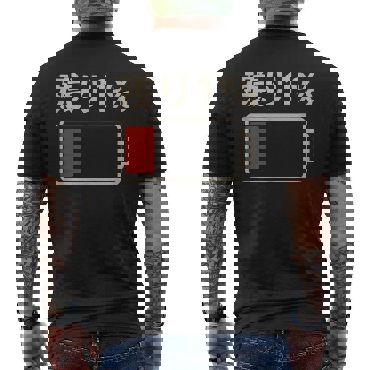 電池【残り1】バッテリー 電池切れ おもしろ 面白い ギャグ ネタ ウケ狙い 笑える ユーモア お笑い 個性的な メンズTシャツ バックプリント