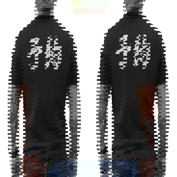 面白い 「予約」おもしろギャグ-ジョーク 漢字 予約 文字入り メンズTシャツ バックプリント