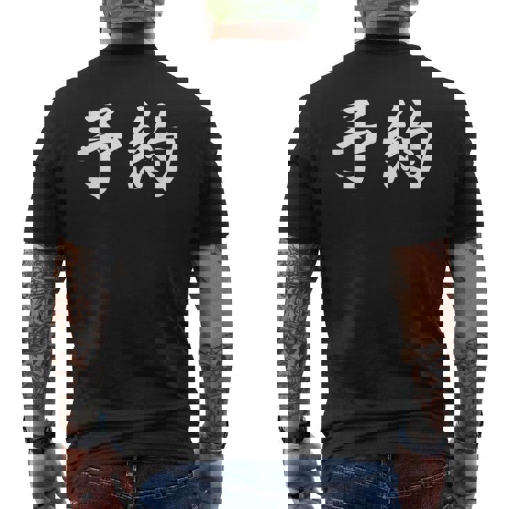 面白い 「予約」おもしろギャグ-ジョーク 漢字 予約 文字入り メンズTシャツ バックプリント