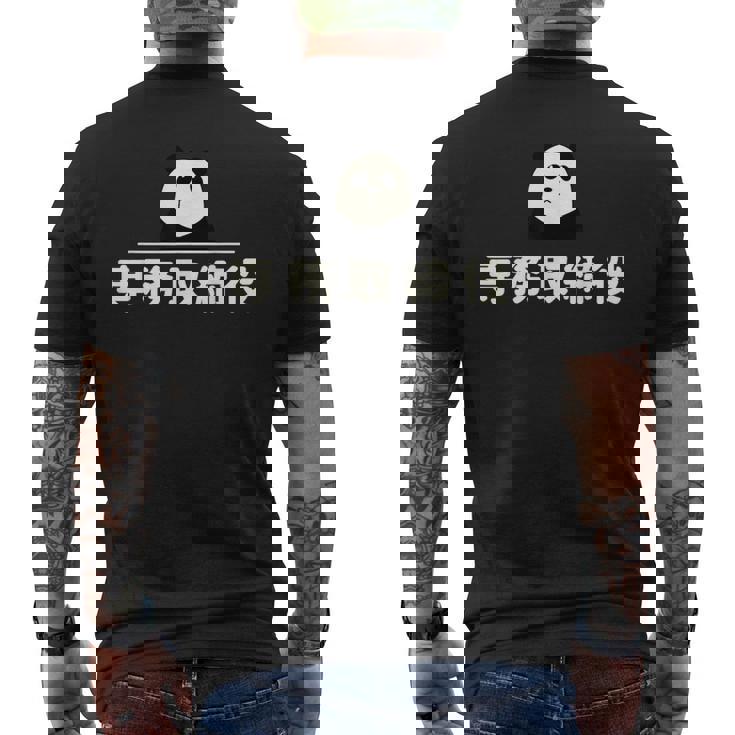 面白い 「専務取締役」おもしろギャグ-ジョーク 漢字 専務取締役 文字入り メンズTシャツ バックプリント