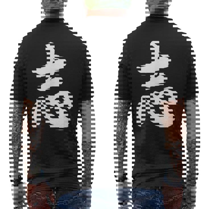 面白い 「志」おもしろギャグ-ジョーク 漢字 志 文字入り メンズTシャツ バックプリント