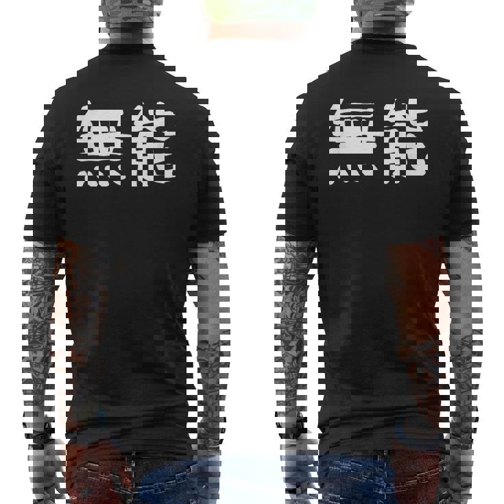 面白い 「無能」ギャグジョークギフト おもしろギャグ-ジョーク 漢字 無能 文字入り メンズTシャツ バックプリント