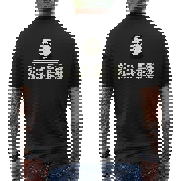 面白い 「私は最強」おもしろギャグ-ジョーク 漢字 私は最強 文字入り メンズTシャツ バックプリント