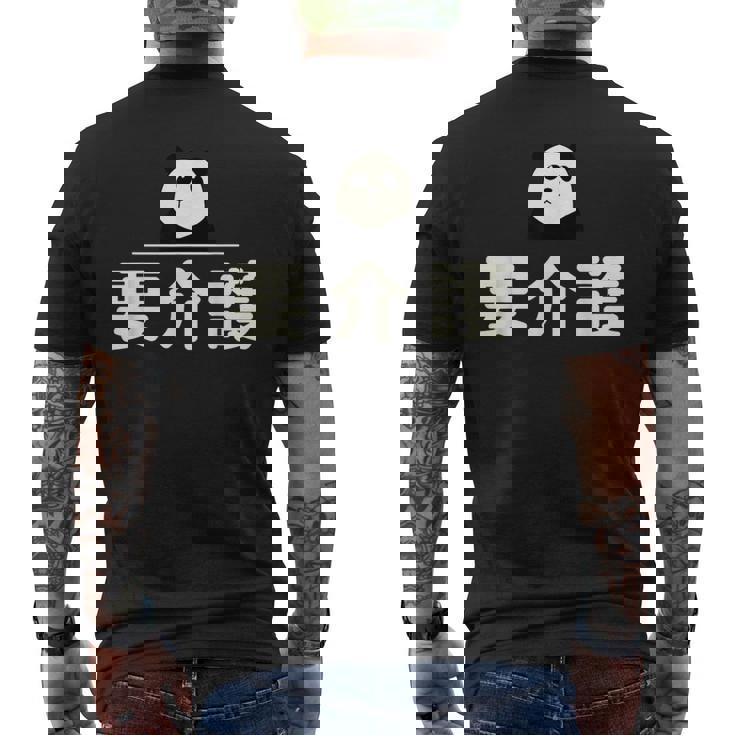 面白い 「要介護」おもしろギャグ-ジョーク 漢字 ようかいご 文字入り メンズTシャツ バックプリント