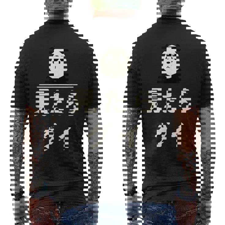 面白い 「見たらグイ」おもしろギャグ-ジョーク 漢字 みたらぐい 文字入り メンズTシャツ バックプリント