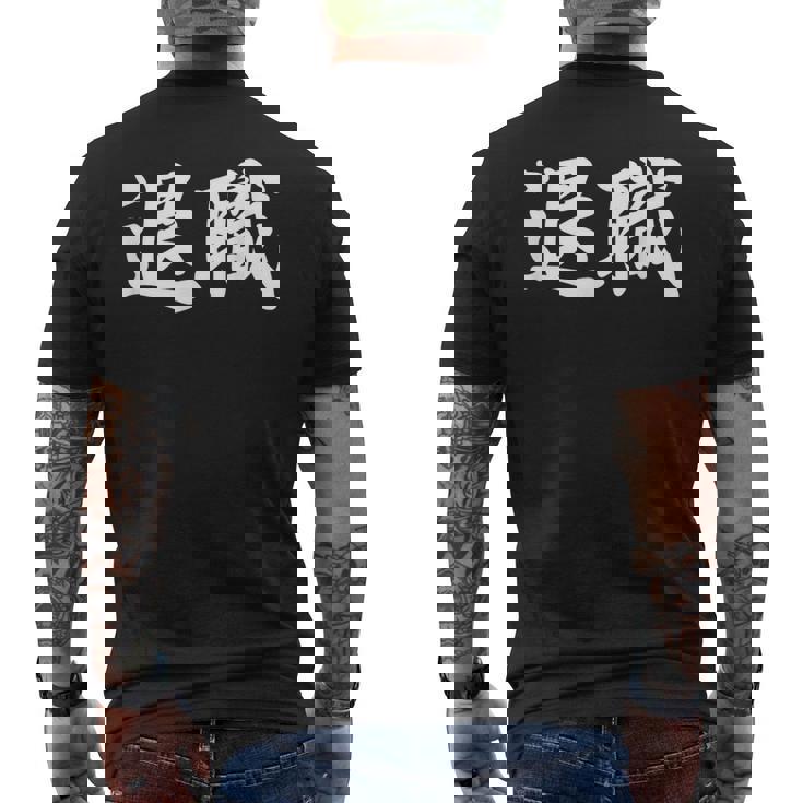 面白い 「退職」おもしろギャグ-ジョーク 漢字 退職 文字入り メンズTシャツ バックプリント