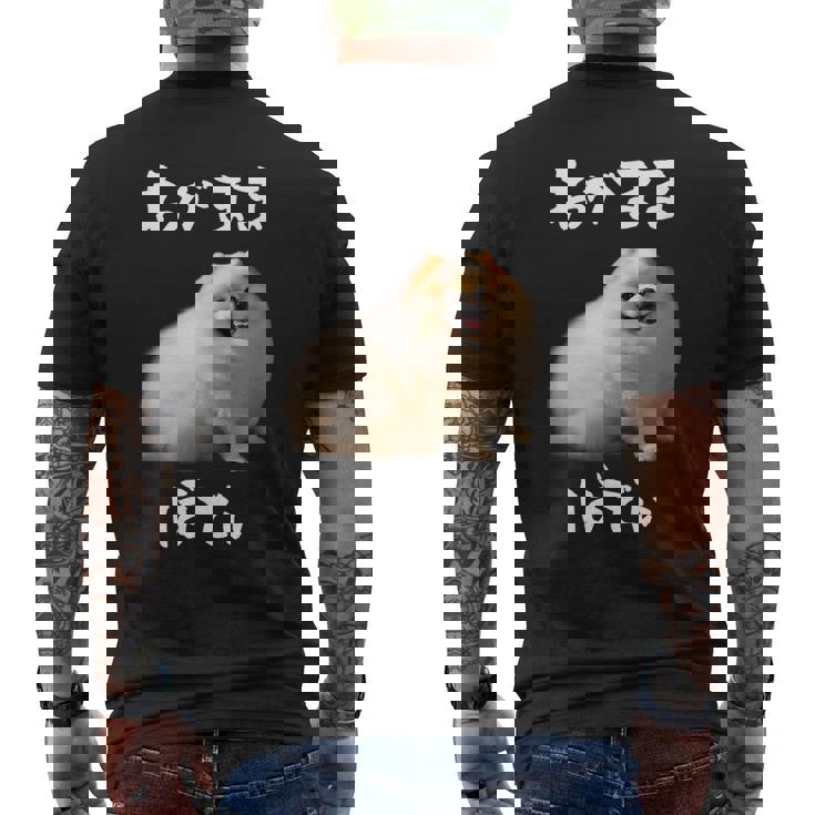 面白いtシャツ ポメラニアン わがままボディ イヌ 犬 メンズ 犬好き グッズ おもしろ 面白い 服 ネタ メンズTシャツ バックプリント