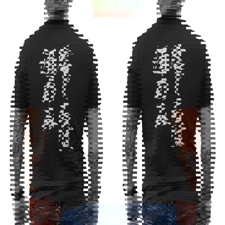 面白いtシャツ 酒 信じるは酒 メンズ おもしろ 筆文字 面白い 服 オリジナル おもしろグッズ 文字tシャツ ネタ メンズTシャツ バックプリント