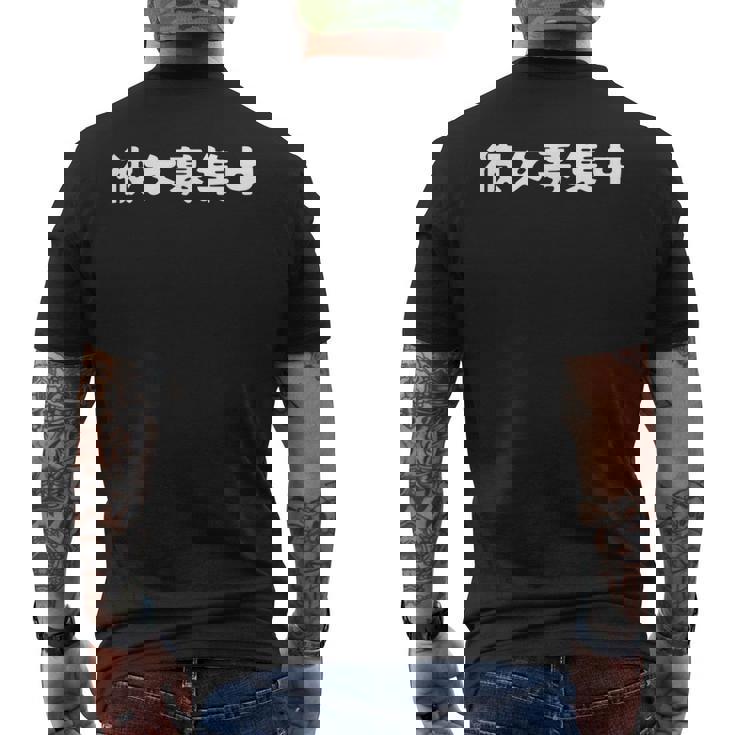 面白いtシャツ【彼女募集中】おもしろ 文字 ギャグ ネタ ウケ狙い 笑える 筆文字 笑いが取れる メンズTシャツ バックプリント