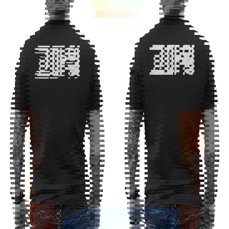 韓国語 面白tシャツ メンズ 韓国語での挨拶 ありがとう コマウォ 服 おもしろ 韓国 メンズTシャツ バックプリント