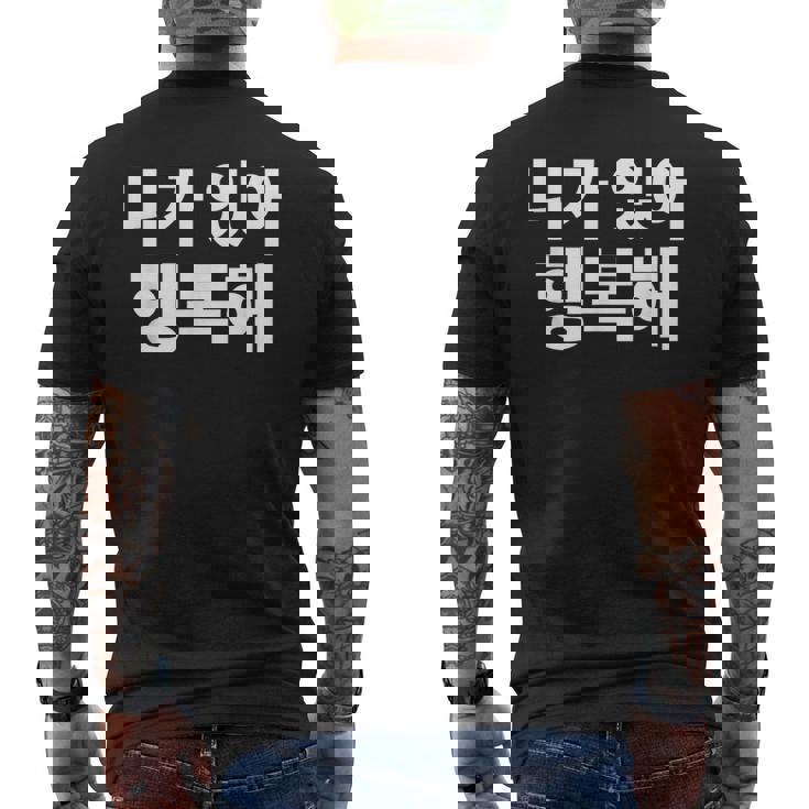 韓国語ハングル韓国語で書かれたあなたのおかげで私は幸せです メンズTシャツ バックプリント