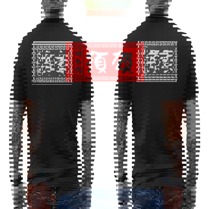 須賀 苗字 ラーメン 看板 面白いtシャツ おもしろ グッズ 服 筆文字 文字 入り 面白い ネタ メンズ メンズTシャツ バックプリント