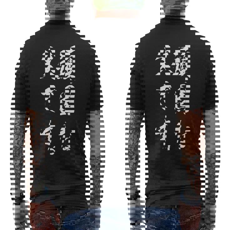 頑固な父です メンズTシャツ バックプリント