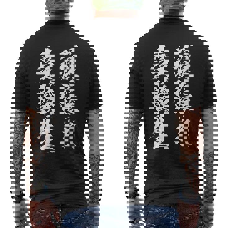 頑張れ受験生 勉強 面白いtシャツ 文字入り メンズ おもしろ 筆文字 面白い 服 おもしろグッズ 文字tシャツ ネタ メンズTシャツ バックプリント