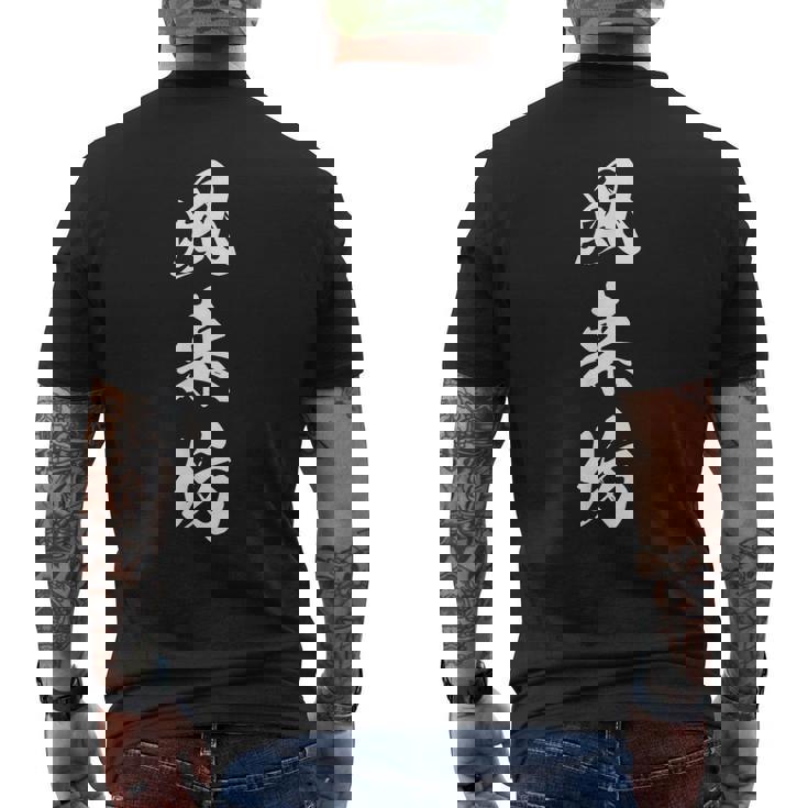 風来坊 気まぐれ おもしろ 文字入り 漢字 メンズTシャツ バックプリント