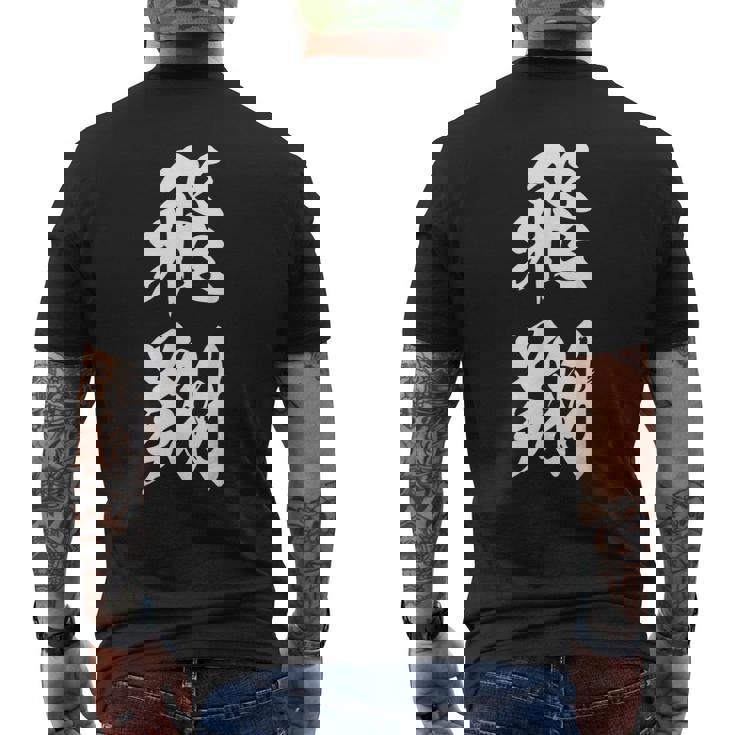 飛翔 漢字 応援 お揃い 文字入り 黒 他カラー メンズ レディース 大きいサイズ 筆文字 メンズTシャツ バックプリント