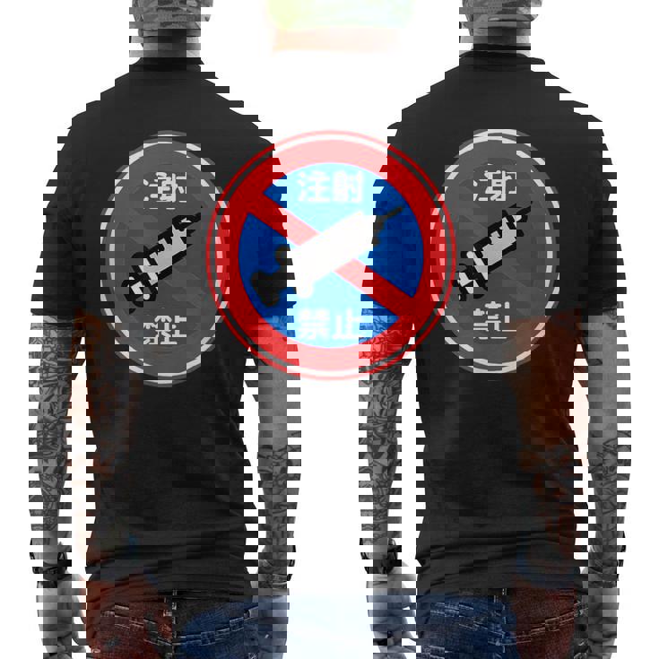 駐車禁止 標識 注射禁止 個性的 面白い 飲み会 ネタ ギャグ ボケ 宴会 笑える メンズTシャツ バックプリント