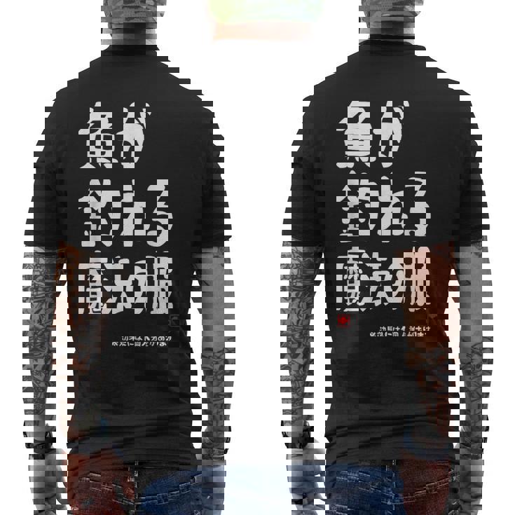 魚が釣れる魔法の服 願掛け ゲン担ぎ 釣り好き 川釣り 海釣り 趣味 おもしろ ネタ 趣味釣り 釣り メンズTシャツ バックプリント