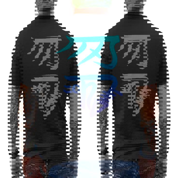 龍体文字『きに』 メンズTシャツ バックプリント