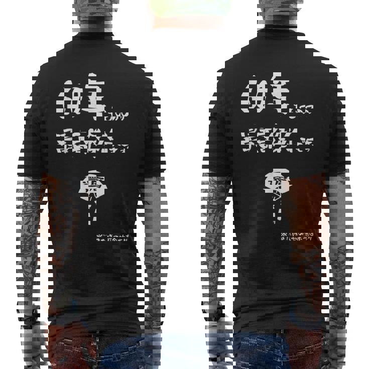 ６０年ものの最高傑作です 記念 ６０歳 長寿祝い ギャグ 還暦 ツッコミ 六十 ジョーク ネタ おもしろ 誕生日 メンズTシャツ バックプリント