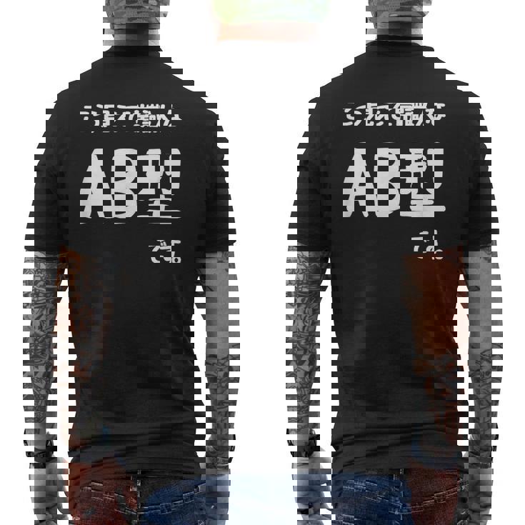 Ａｂ型です。 血液型 人格 面白い ネタ 血液型占い メンズTシャツ バックプリント