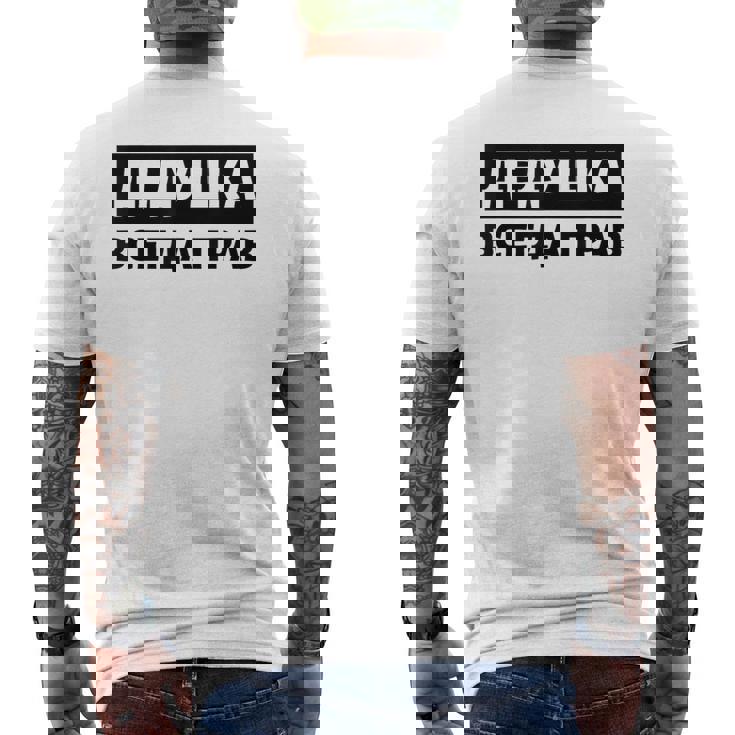 Dedushka Is Always Right キリル文字 ロシア ロシアのおじいちゃん Cyrillic メンズTシャツ バックプリント