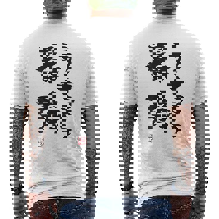 「うちら最強」おもしろ 筆文字！服の裏面に面白い文字入り メンズTシャツ バックプリント