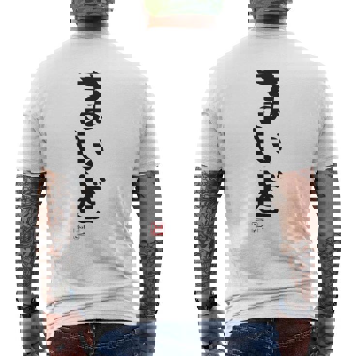 「まいど」おもしろ 筆文字 服裏側 面白い文字入り メンズTシャツ バックプリント