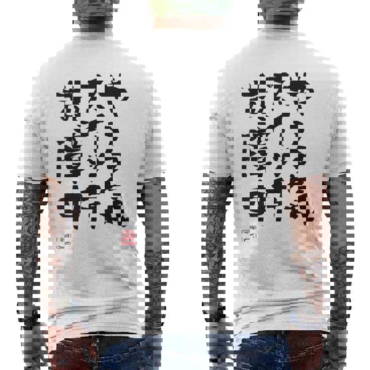 「やる気スイッチ故障中」おもしろ 筆文字 服裏側 面白い文字入り メンズTシャツ バックプリント