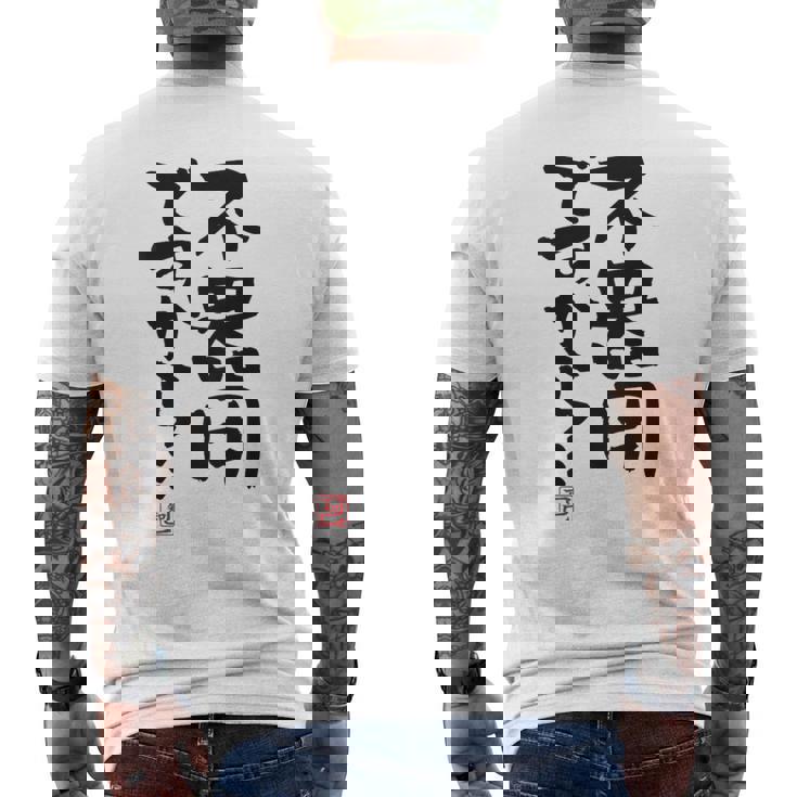 「不器用ですから…」おもしろ 筆文字 服裏側 面白い文字入り メンズTシャツ バックプリント