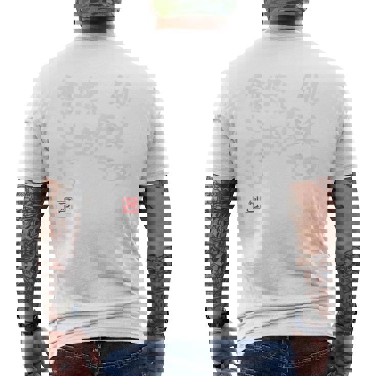 「他人の金で焼肉食いたい」文字入り おもしろ 筆文字 面白い バック 面白い メンズTシャツ バックプリント