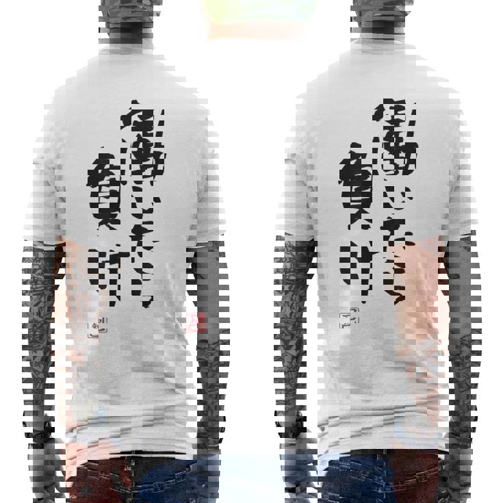 「働いたら負け」文字入り おもしろ 筆文字 面白い 白服 面白い メンズTシャツ バックプリント