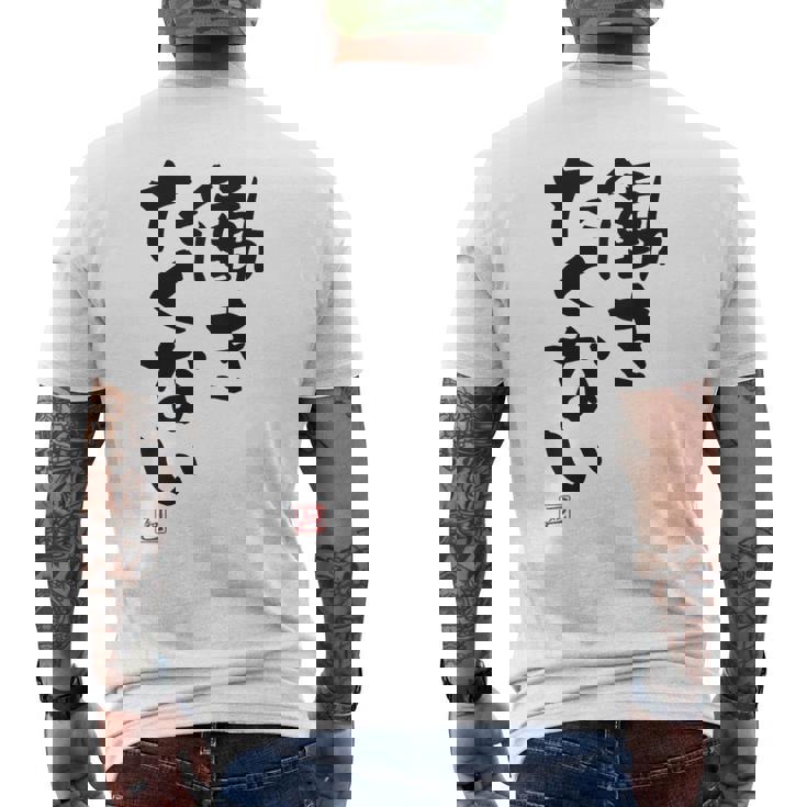 「働きたくない」おもしろ 筆文字 服裏側 面白い文字入り メンズTシャツ バックプリント