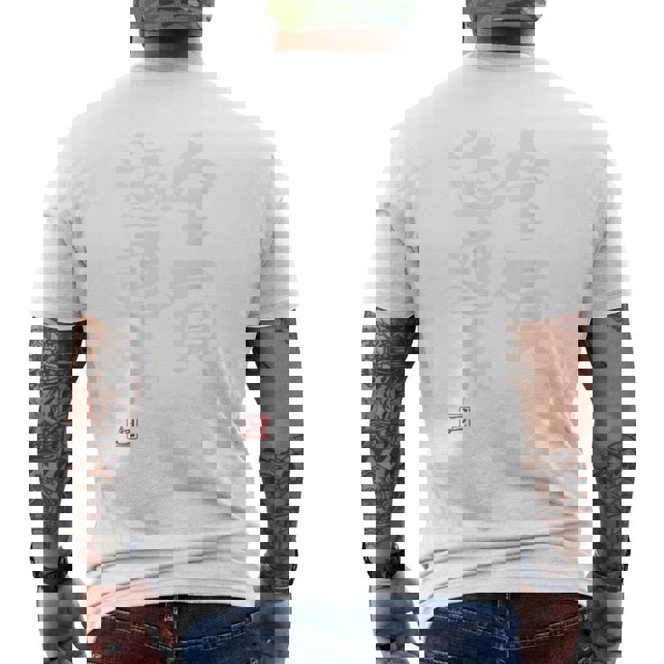 「全員道連れ」文字入り おもしろ 筆文字 面白い バック 面白い メンズTシャツ バックプリント