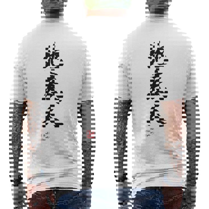 「地底人」文字入り おもしろ 筆文字 面白い 白服 面白い メンズTシャツ バックプリント